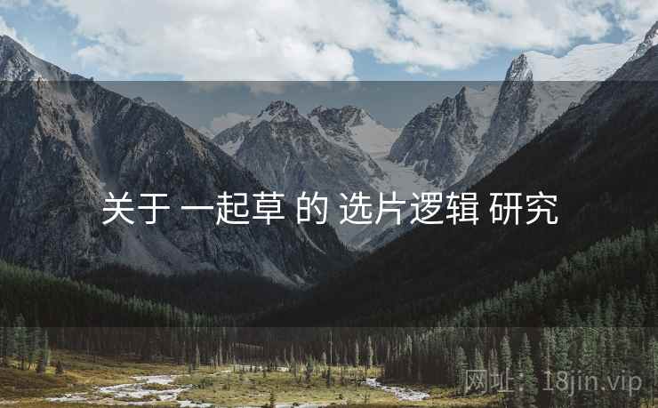 关于 一起草 的 选片逻辑 研究
