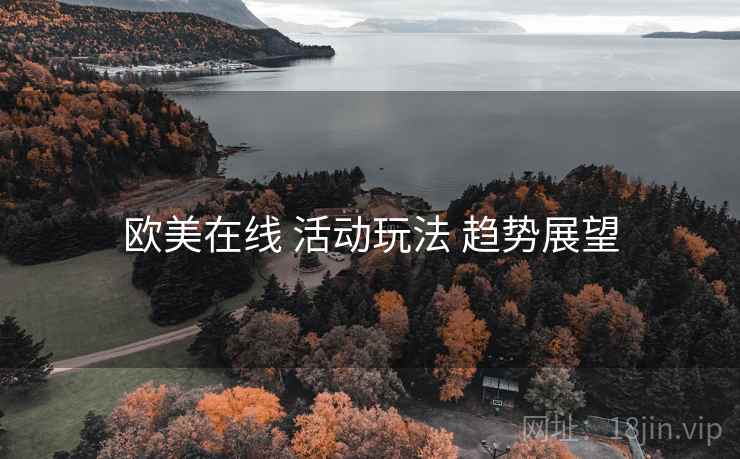 欧美在线 活动玩法 趋势展望