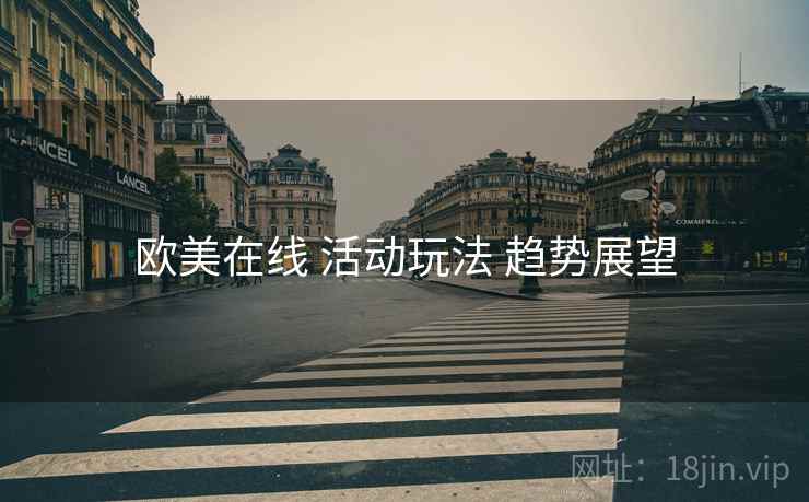 欧美在线 活动玩法 趋势展望
