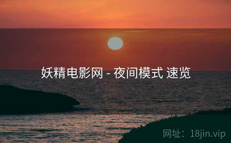 妖精电影网 - 夜间模式 速览