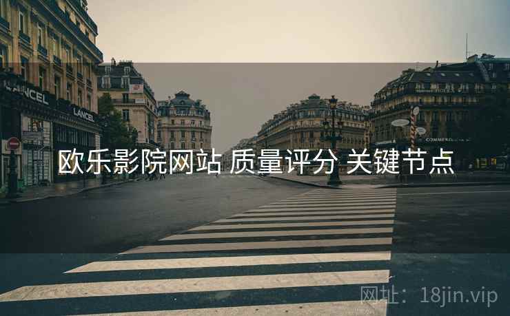 欧乐影院网站 质量评分 关键节点