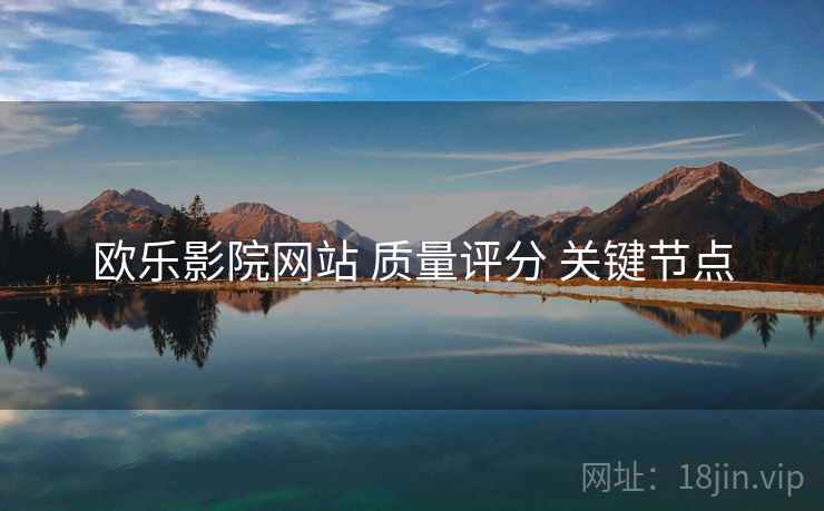 欧乐影院网站 质量评分 关键节点