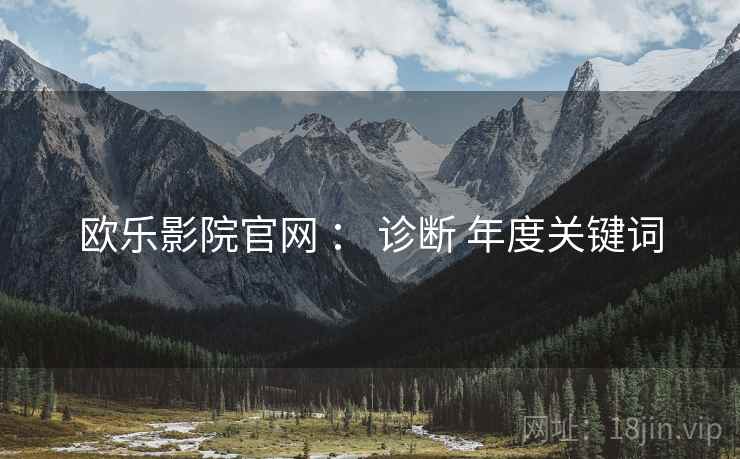 欧乐影院官网 ： 诊断 年度关键词