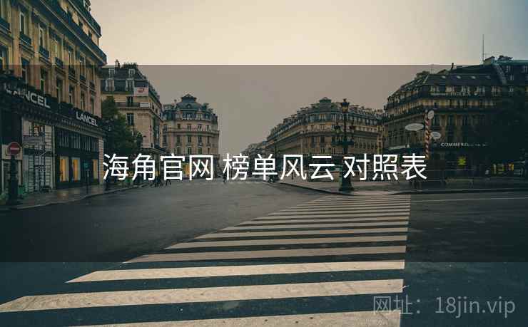 海角官网 榜单风云 对照表