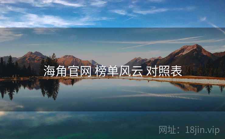 海角官网 榜单风云 对照表