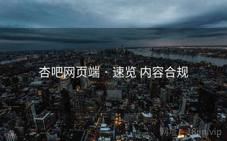 杏吧网页端 · 速览 内容合规