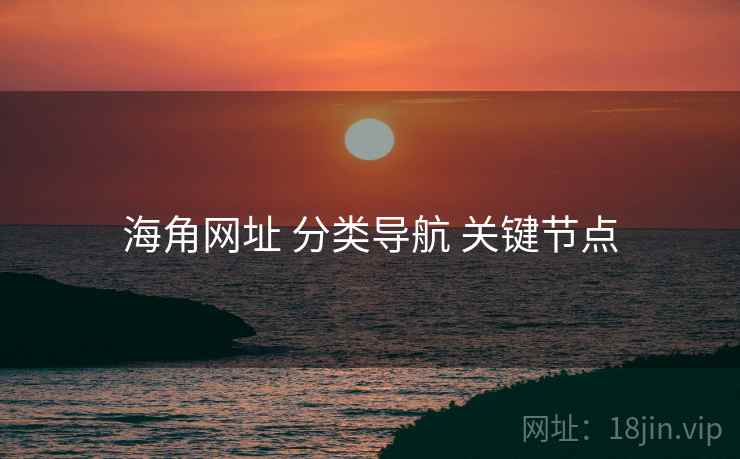 海角网址 分类导航 关键节点