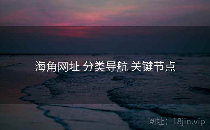 海角网址 分类导航 关键节点