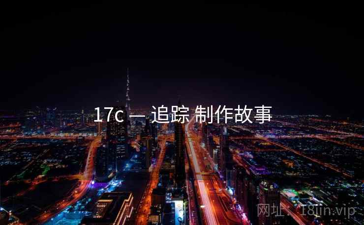 17c — 追踪 制作故事