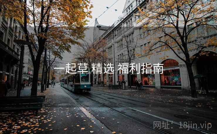 一起草 精选 福利指南