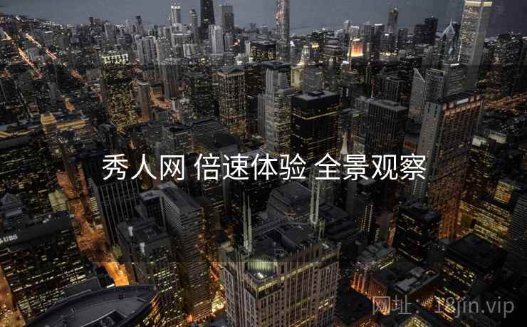 秀人网 倍速体验 全景观察