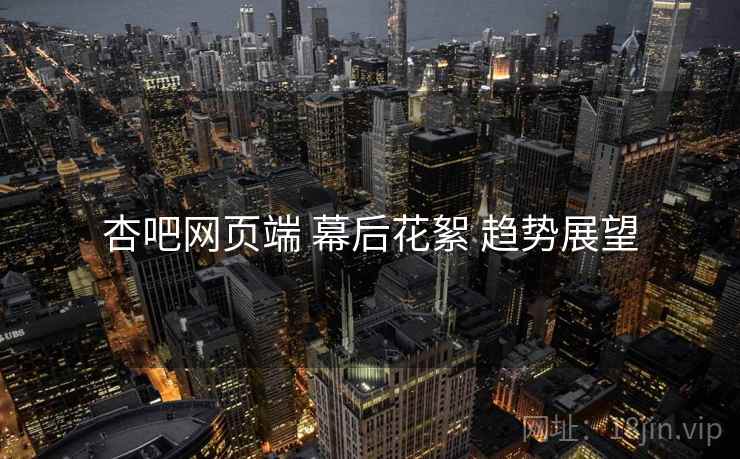 杏吧网页端 幕后花絮 趋势展望