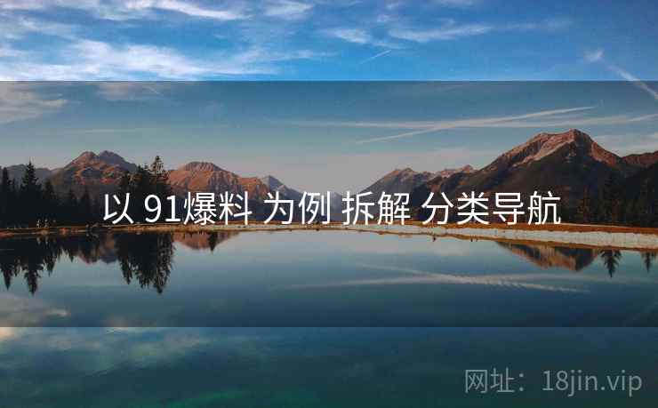 以 91爆料 为例 拆解 分类导航