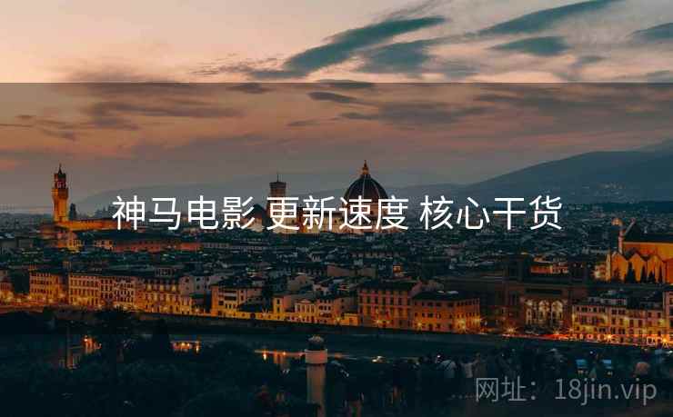 神马电影 更新速度 核心干货