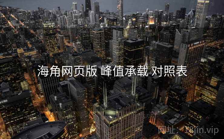 海角网页版 峰值承载 对照表