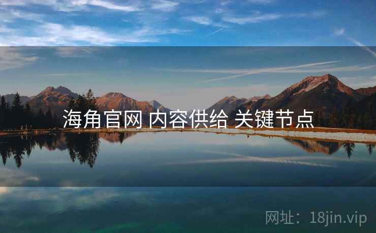 海角官网 内容供给 关键节点