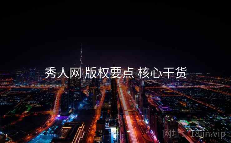 秀人网 版权要点 核心干货