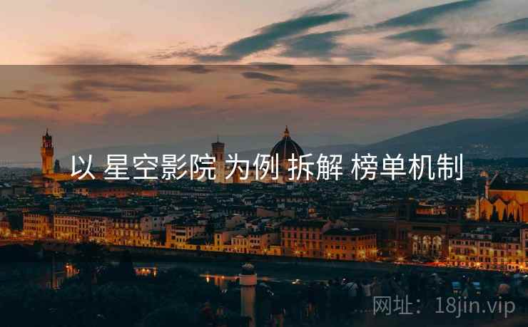 以 星空影院 为例 拆解 榜单机制