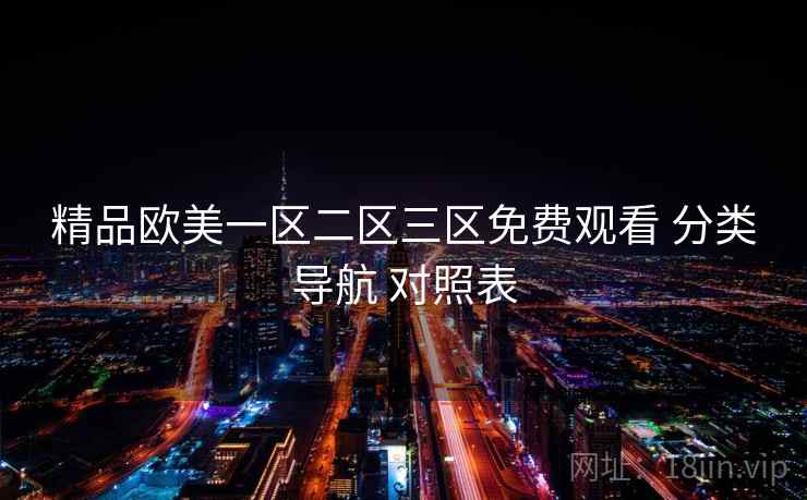 精品欧美一区二区三区免费观看 分类导航 对照表