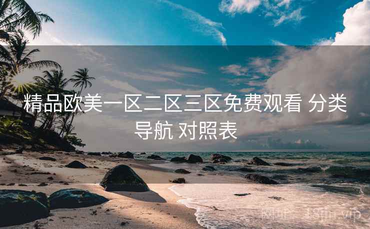 精品欧美一区二区三区免费观看 分类导航 对照表