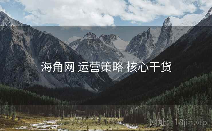 海角网 运营策略 核心干货