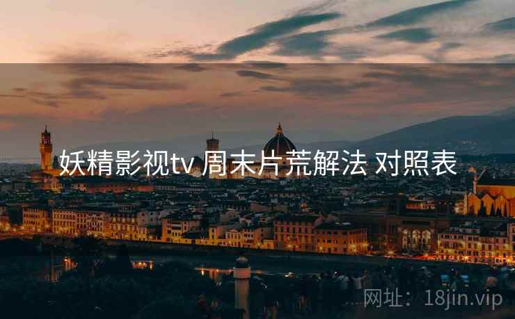 妖精影视tv 周末片荒解法 对照表